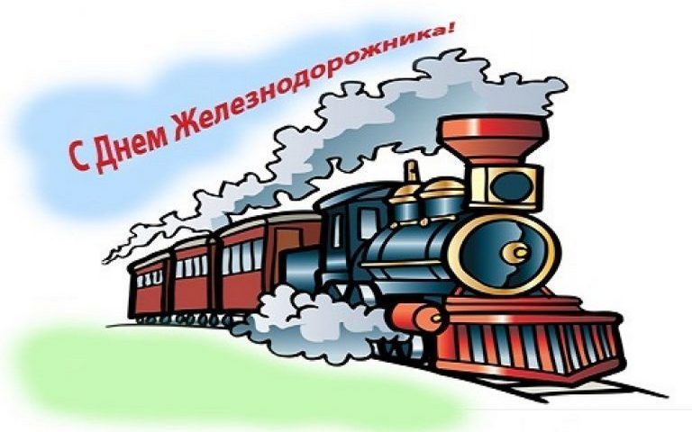 День железнодорожника 2026 какого числа в России, поздравления с праздником