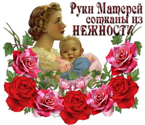 День Матери 2026 Мамы какого числа в России, дата праздника, поздравления, стихи