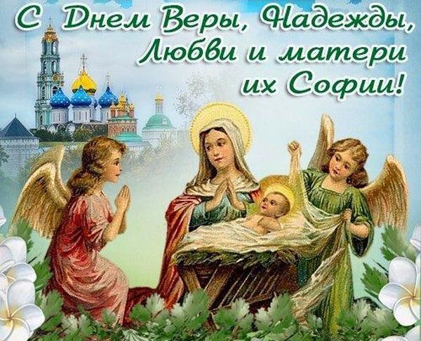 День Веры 2020 Вера, Надежда и Любовь, праздник, поздравления, молитвы, какого числа в России