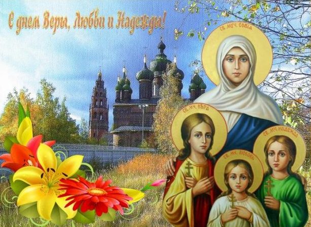 День Веры 2021 Вера, Надежда и Любовь, праздник, поздравления, молитвы, какого числа в России