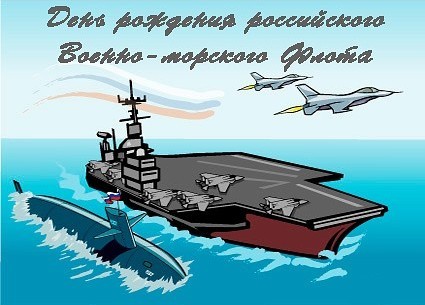 День ВМФ 2023 какого числа флота России, северного, тихоокеанского, черноморского, балтийского