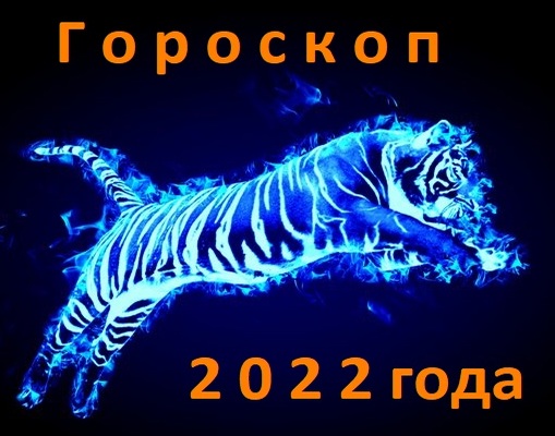 Гороскоп на 2022 год, по знакам Зодиака, Астропрогноз, Астрология зодиакальных знаков, предсказание