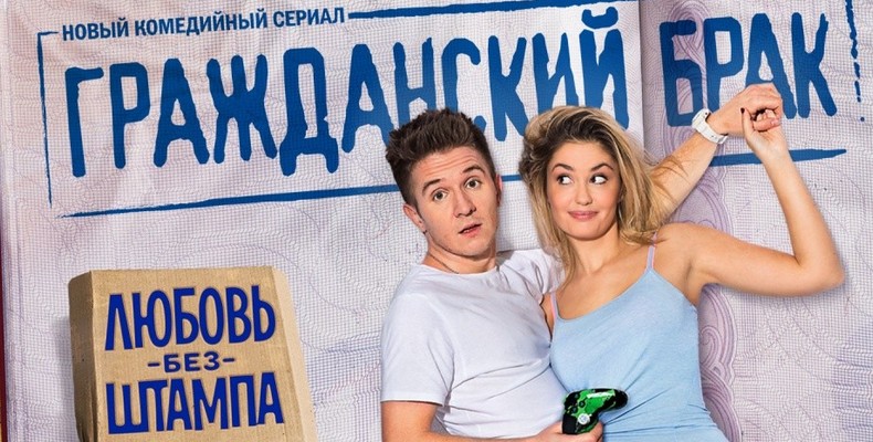 Гражданский брак - русские сериалы 2018