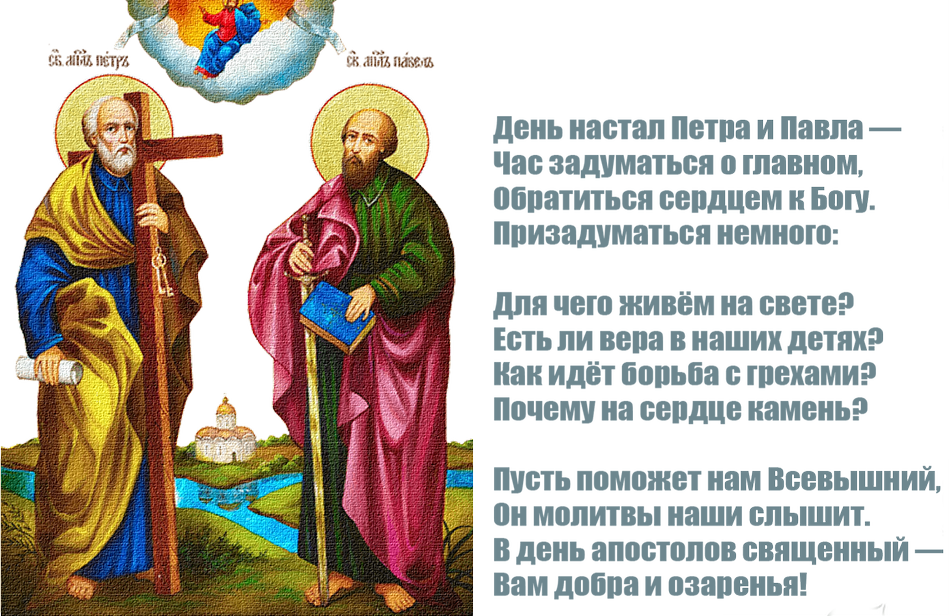 Какого числа день святых апостолов Петра и Павла 2024, праздник Петрова дня