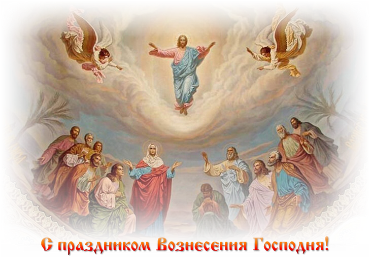 Какого числа Вознесение Христа Господне 2021, традиции и история