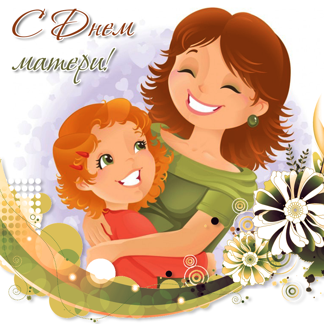 Когда День Матери в России 2030, традиции праздника дня Мамы, поздравить Мать стихами в СМС