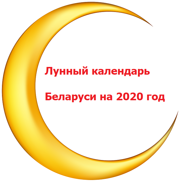 Лунный календарь Беларусь 2020, лунные дни и фазы Луны, Полнолуние, Новолуние