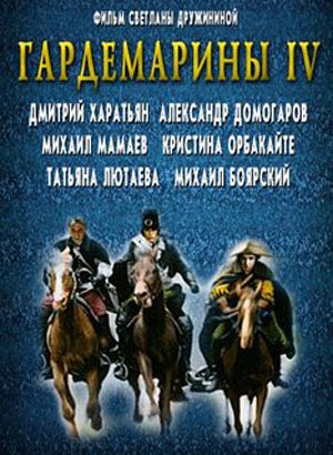 Русские фильмы 2018 - Гардемарины 4