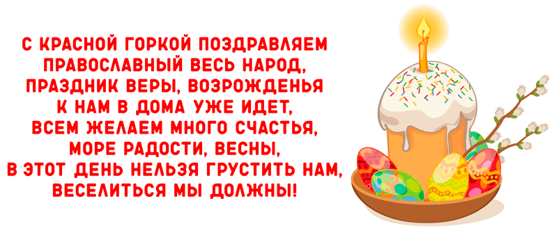 С праздником Красной Горки, Антипасхи и Фомина воскресения 2025 года, поздравляем!