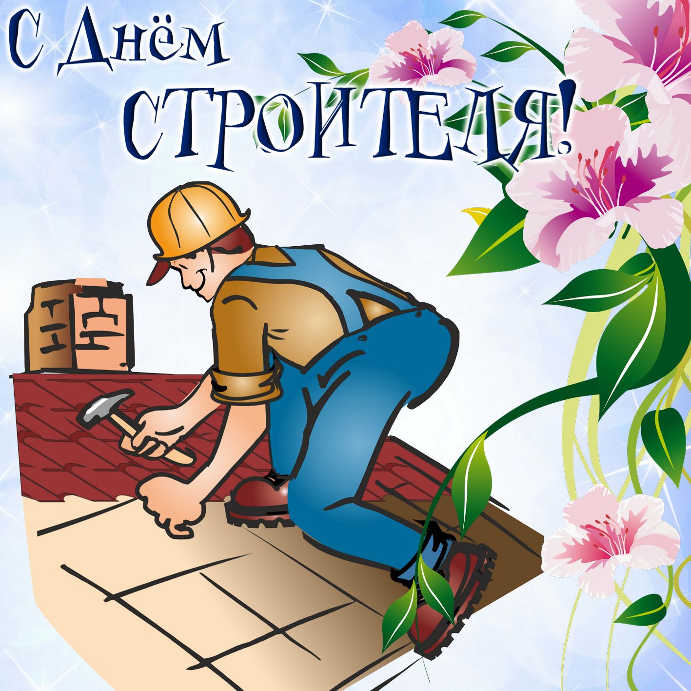 Праздник дня Строителя 2030, история, традиции в России, поздравления с днем строителей