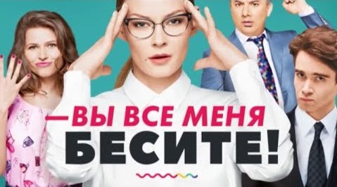 Вы все меня бесите - русские сериалы 2018