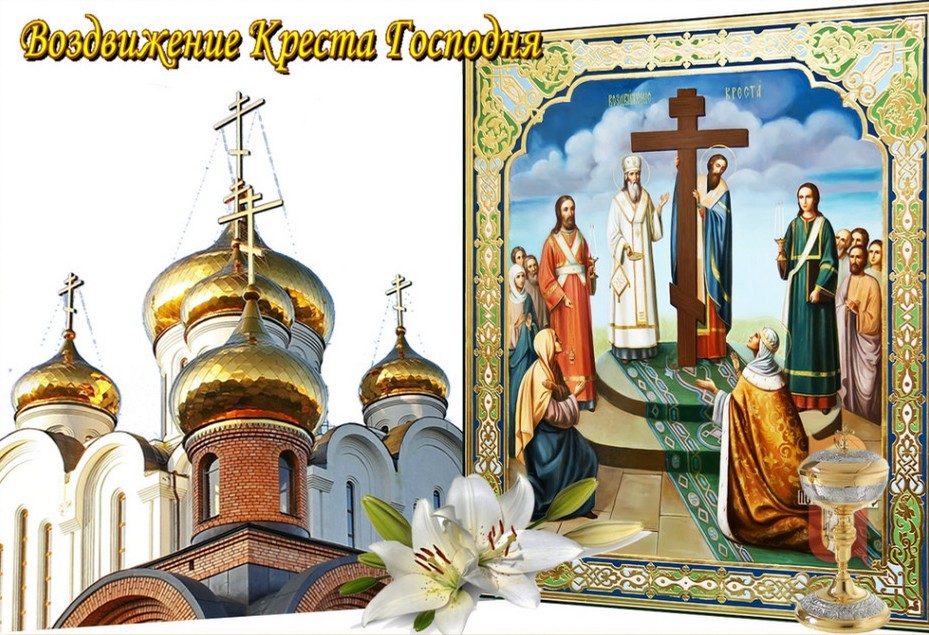 Воздвижение 2023 какого числа, праздник Воздвижения Креста Господня в России