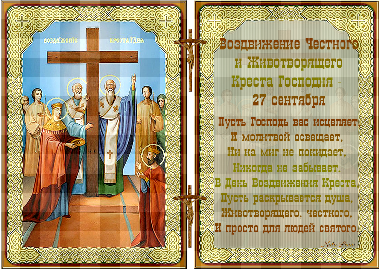 Воздвижения Святого, Живого и Животворящего Креста Господня 2020 года