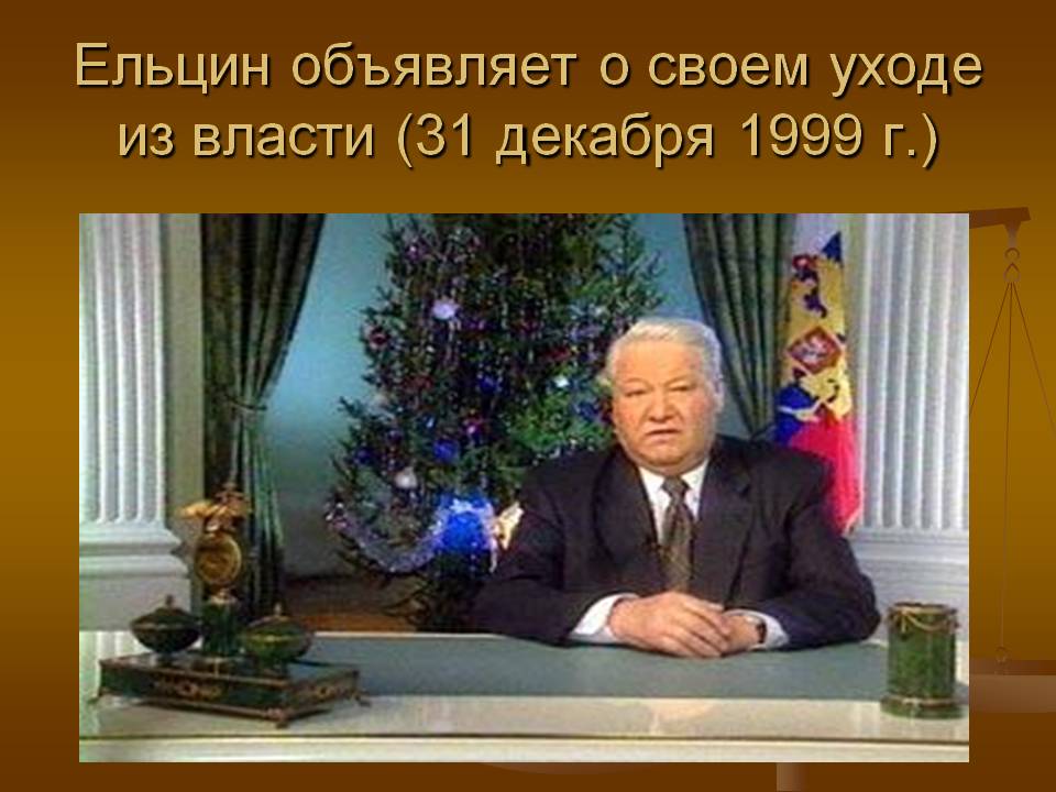 Ельцин Поздравление С Новым Годом 2000