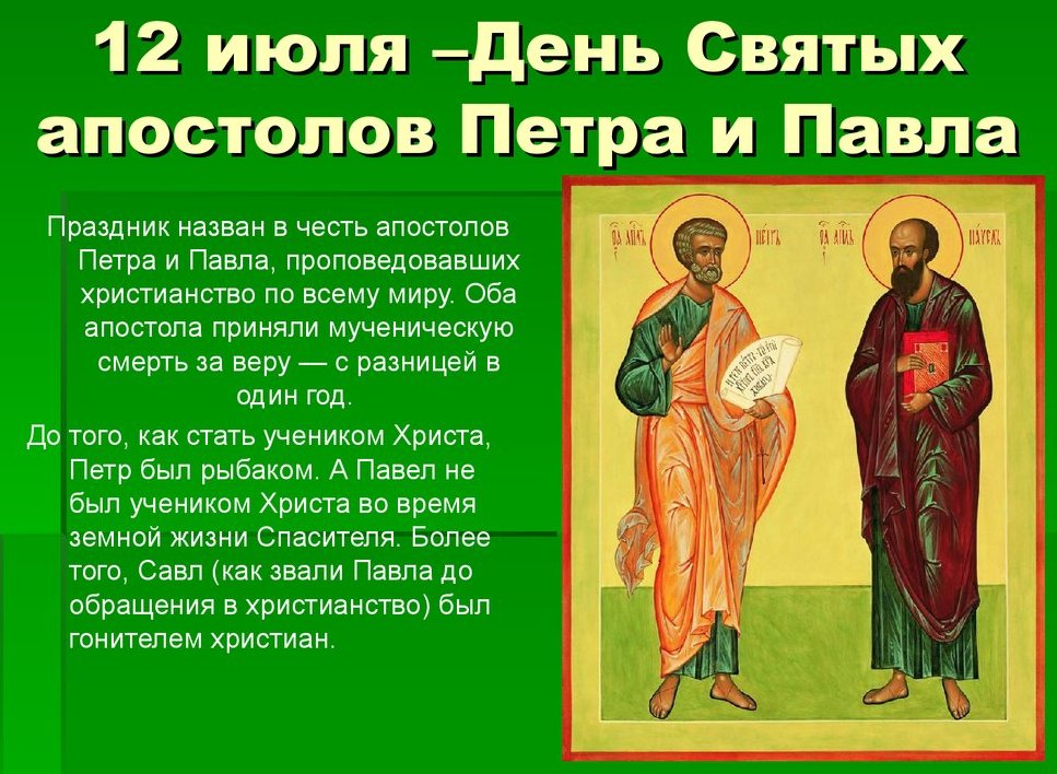 День апостолов святого Петра и Павла - 12 июля 2023 года
