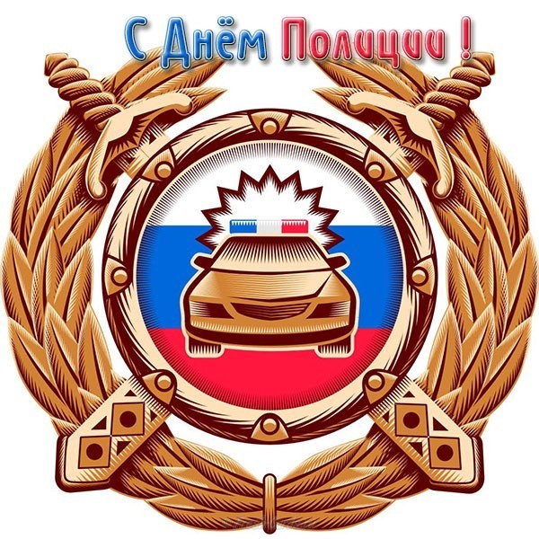 День полиции 2023 МВД, милиции какого числа в России, поздравления с праздником