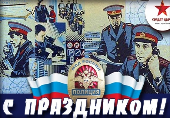 День полиции 2027 МВД, милиции какого числа в России, поздравления с праздником