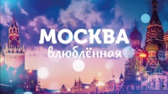 Фильм про любовь 2018 - Москва влюбленная