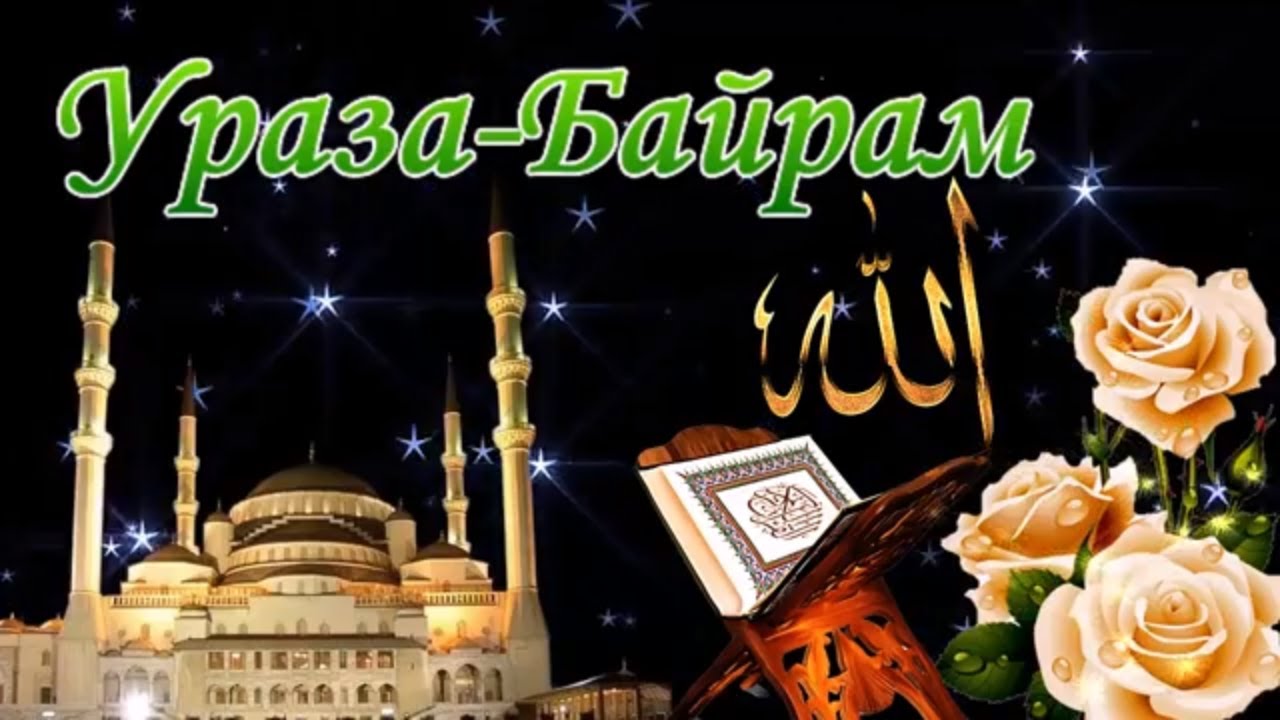 Исламский праздник Ураза-Байрам в России, Татарстане, Башкирии 2020 года