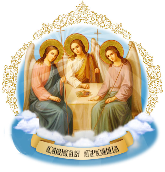 Какой сегодня церковный праздник сентября 2020 - Православная Троица