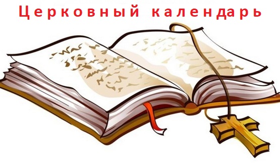 Календарь церковных праздников 2021 какие сегодня по церковному, завтра праздничные дни России