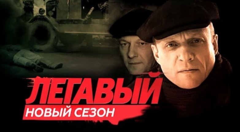 Легавый - русские сериалы 2018