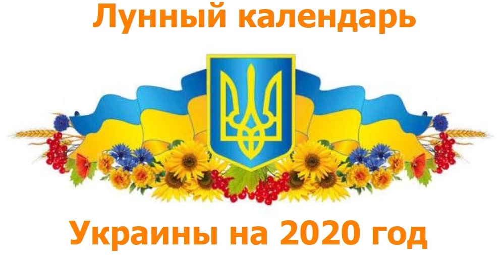 Лунный календарь Украины 2020, лунные дни и фазы Луны, Полнолуние, Новолуние