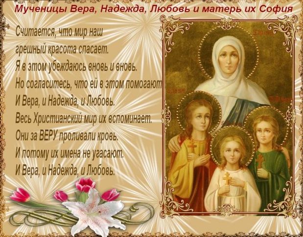 Молитва Вере, Надежде и Любви, матери их Софии