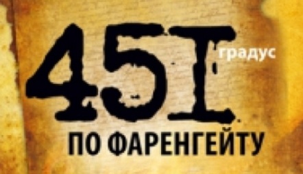 Смотреть 451 градус по Фаренгейту бесплатно онлайн - фильм 2019 года