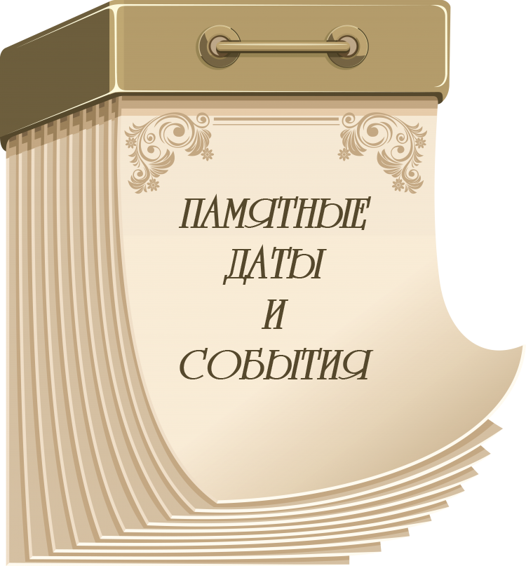Памятные и знаменательные даты декабрь 2021, календарь важных дат России, юбилеи знаменитостей, дни рождения знаменитых людей