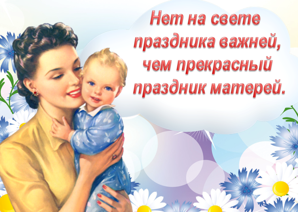 Поздравления Мамы в СМС 2025, с днем Матери