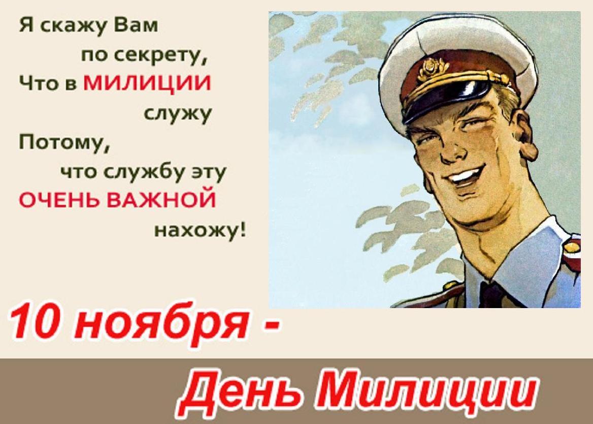 Поздравляем российских полицейских, милиционеров с Днем Полиции, Милиции и МВД 2024 года
