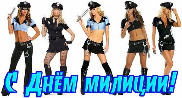 Поздравляем стихами с днем полиции и милиции России 2024 года