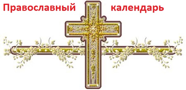 Православный календарь 2021 на каждый день, сегодня и завтра, какой, даты православным христианам