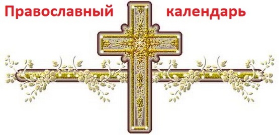 Православный календарь 2024 на каждый день, сегодня и завтра, какой, даты православным христианам