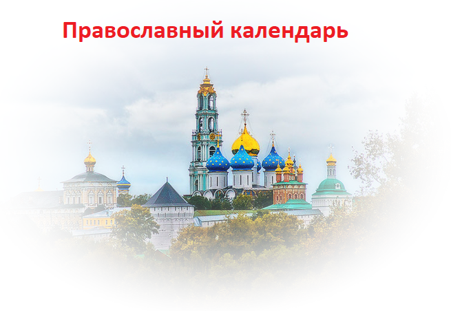 Православный календарь январь 2021 на каждый день месяца, праздники христианские, религиозные праздничные дни
