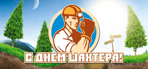 Праздник дня Шахтера и Горняка 2022, день шахтеров и горняков России, поздравления