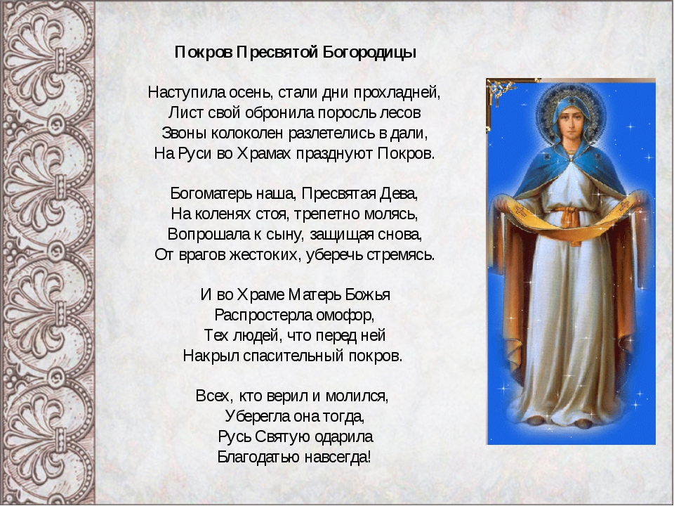 Приснодева Мария - Пресвятая Богородица 2021 года