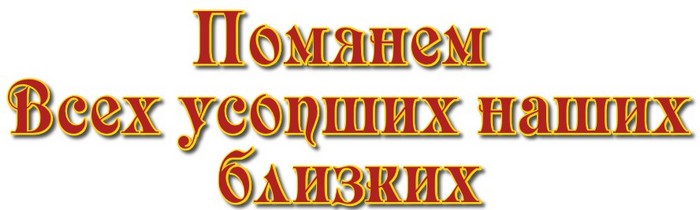 Родительская Суббота 2025 Дни поминовения усопших, Православный календарь особых родительских дней