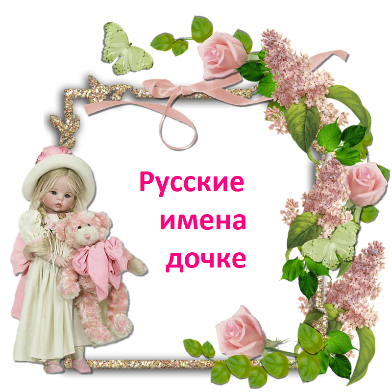 Русские имена девочек 2025, редкие, самое русское имя девочки, новорожденной, самые красивые