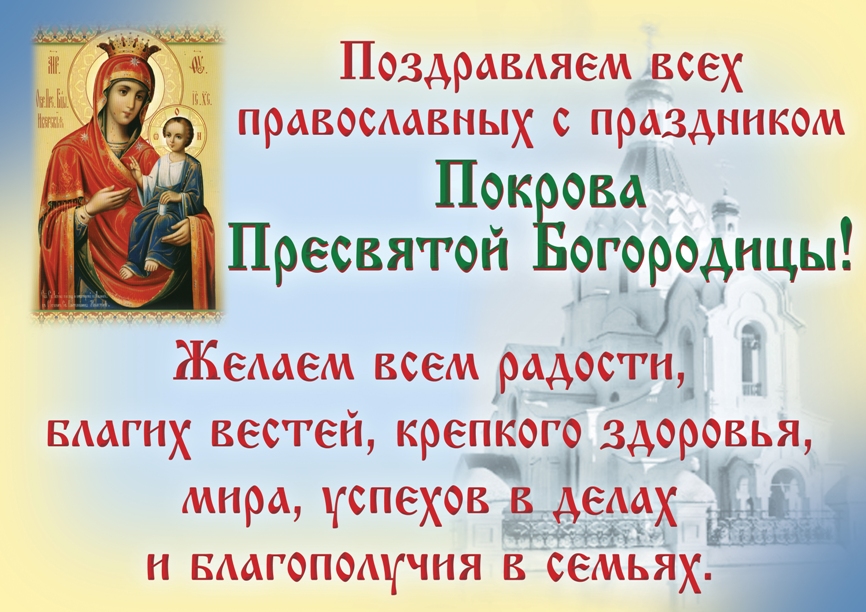 С праздником Покрова, Пресвятой Богородицы, Богоматери, Божьей матери в 2021 году! 