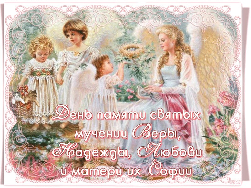 С праздником Веры, Надежды и Любви, матери их Софии 2024 года!
