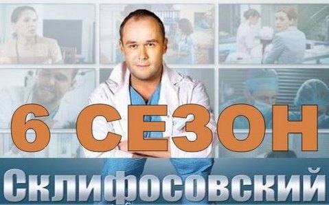 Смотреть сериалы ТВ каналов 2018 - Склифосовский 6