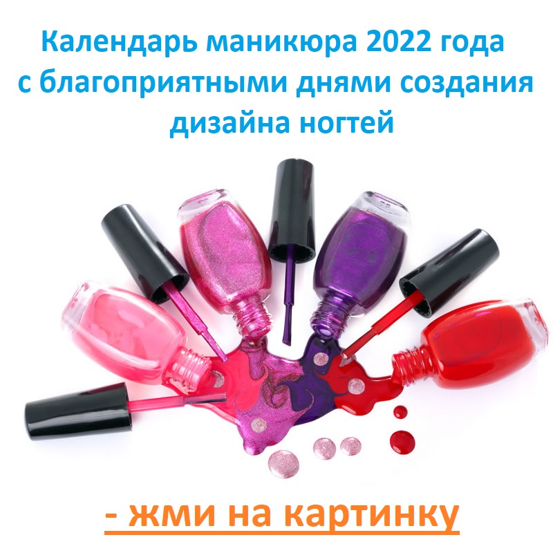 Создание дизайна ногтей 2022 - календарь благоприятных дней