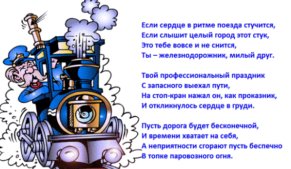 Стихи железнодорожникам, работникам железной дороги 2027 года