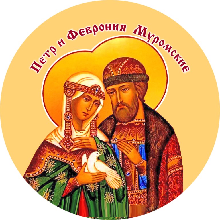 Святые Петр и Феврония Муромские - семейный праздник 2019 года