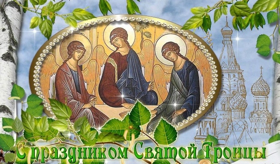 Троица 2025 число и дата Святой Троицы, какого Православная в России