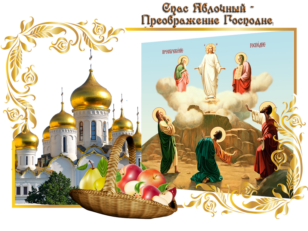 Яблочный Спас 2032 какого числа, дата Великого Спаса яблочного в России